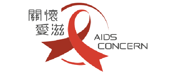 關懷愛滋 AIDS Concern